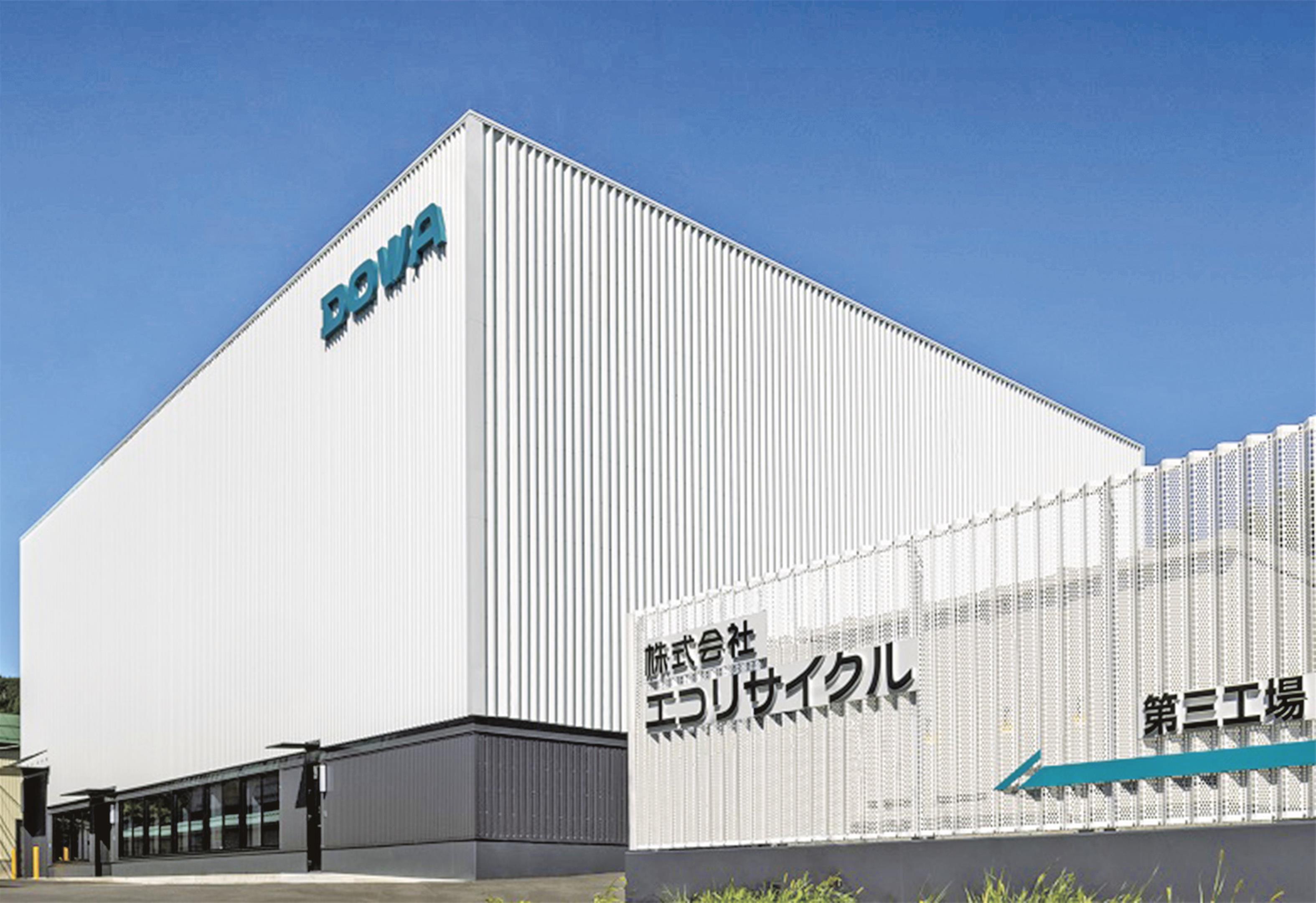 DOWAグループの「エコリサイクル」／第3工場新設、リサイクル処理能力倍増 | 日刊鉄鋼新聞 Japan Metal Daily