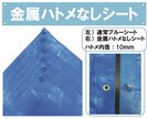 従来のブルーシートに使用される金属ハトメを独自の加工技術で不要に