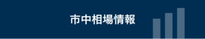 市中相場情報