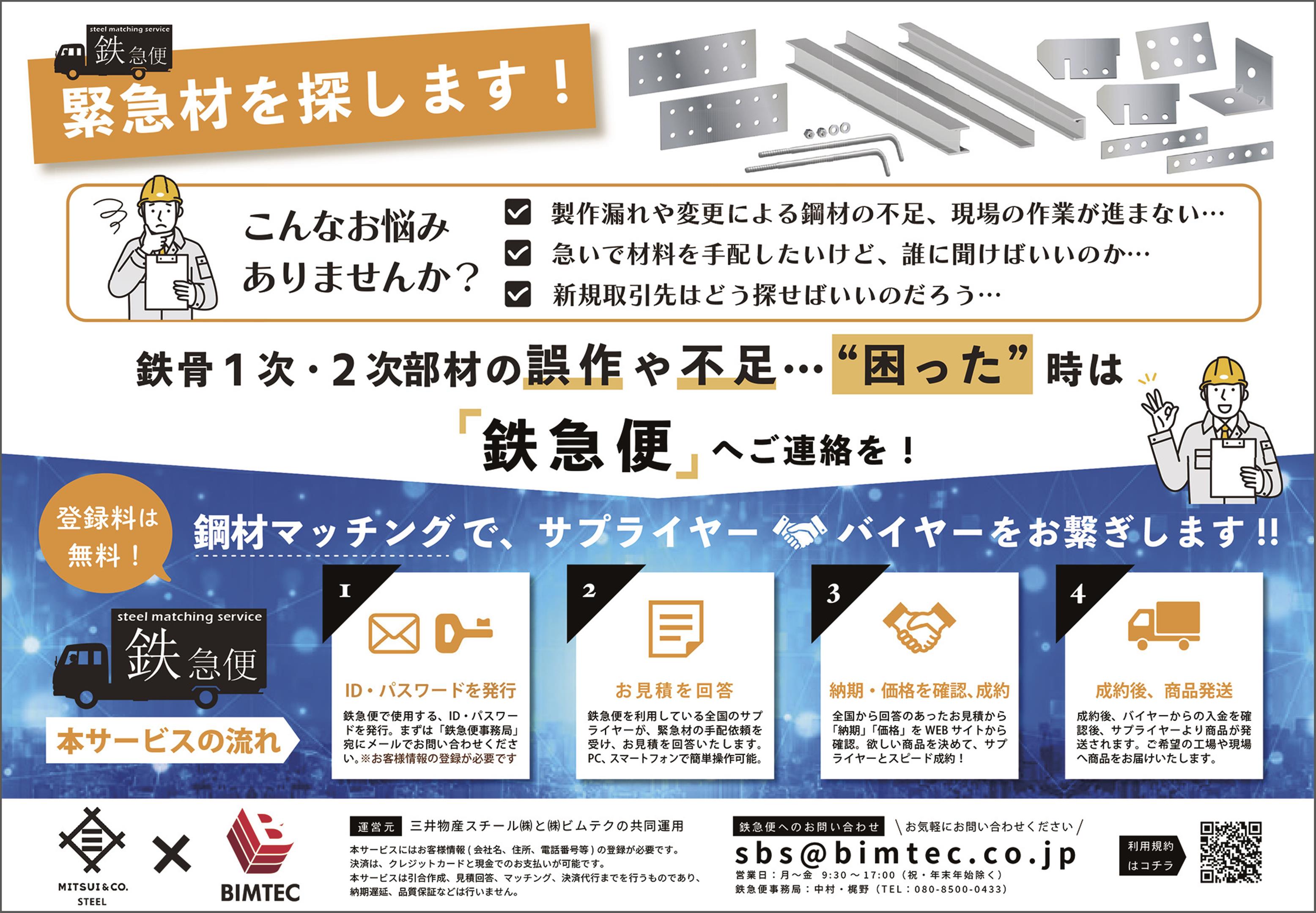 三井物産スチールとビムテク、鋼材マッチングシステム運用開始／希少サイズ、短納期・緊急の手配など／売買双方に利便性提供 | 日刊鉄鋼新聞 ...