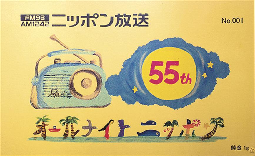オールナイトニッポン放送55周年非売品純金カード オールナイトニッポン」55周年記念／「オリジナル純金カード」提供