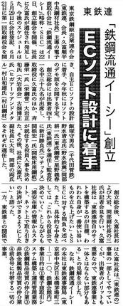 ２０００年５月「鉄鋼流通イーシー創立」鉄鋼新聞掲載記事