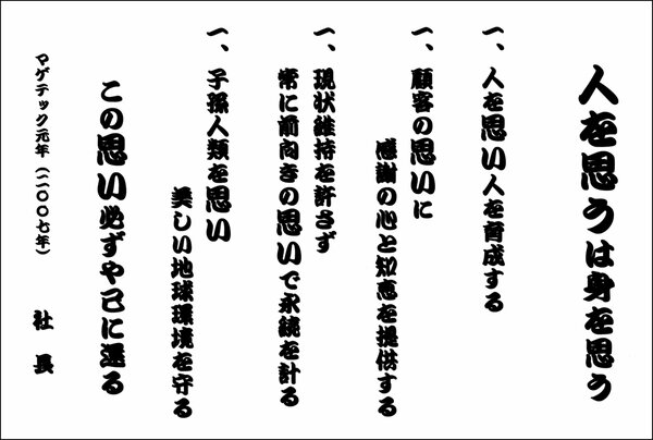2007年に掲げた経営理念「人を思うは身を思う」