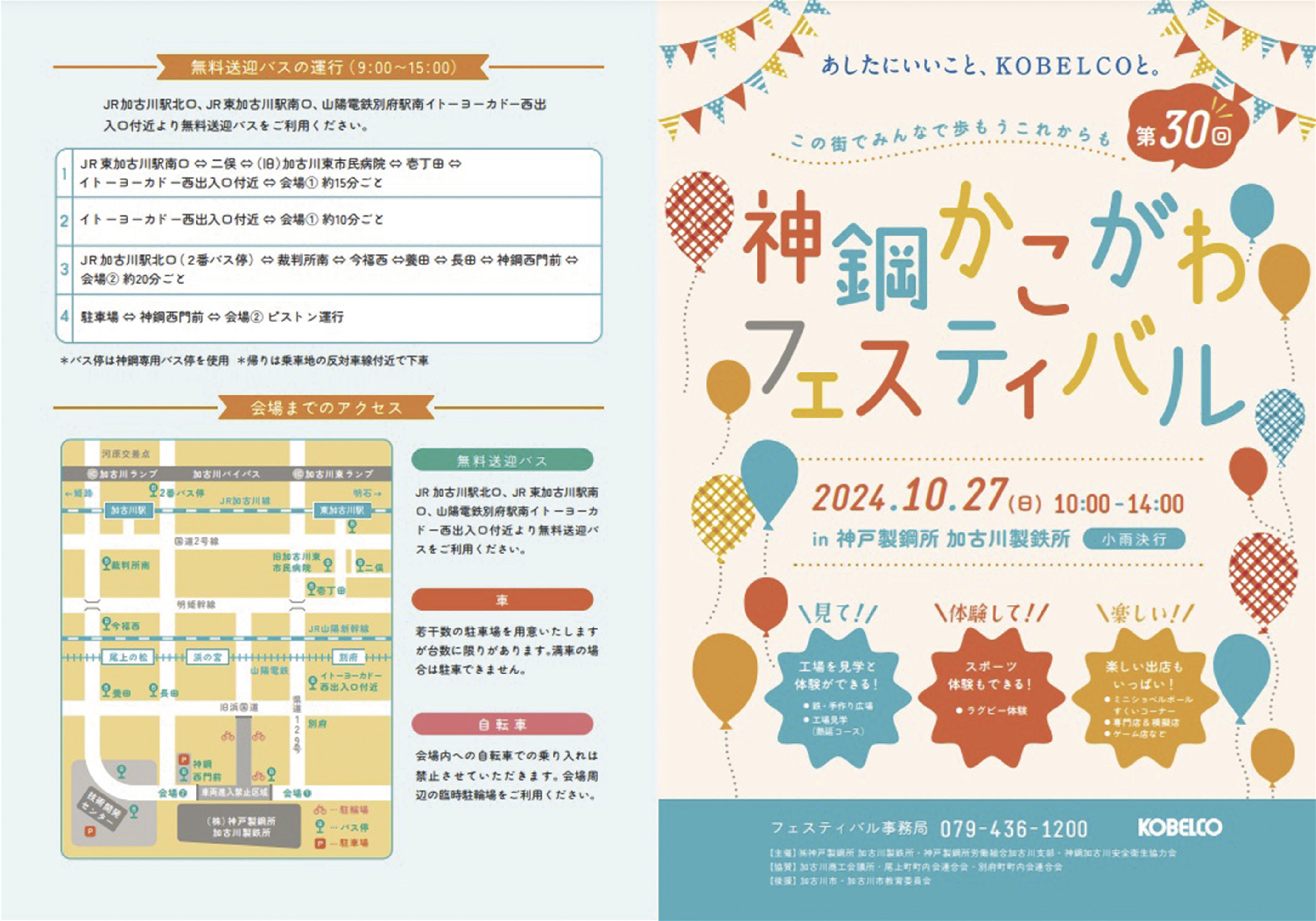 神戸製鋼所加古川製鉄所/かこがわフェスティバル/来月27日に5年ぶり開催 | 日刊鉄鋼新聞 Japan Metal Daily