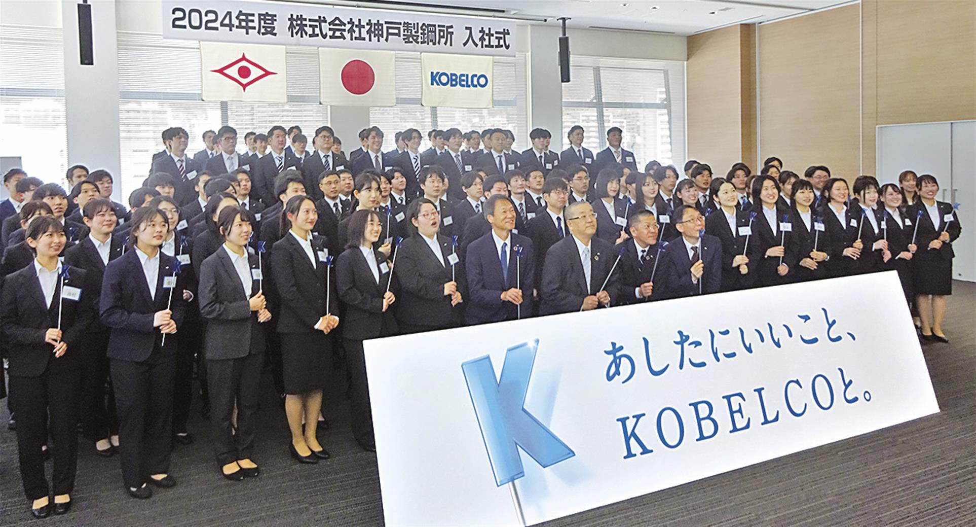 神戸製鋼／神戸本社で入社式開催／新入社員「いろんなことに挑戦