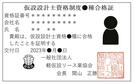 仮設設計士合格証のイメージ