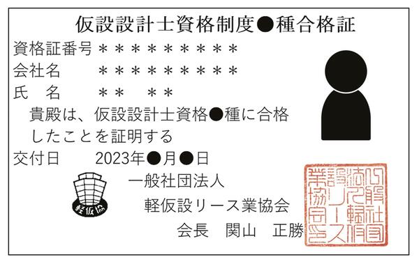 仮設設計士合格証のイメージ