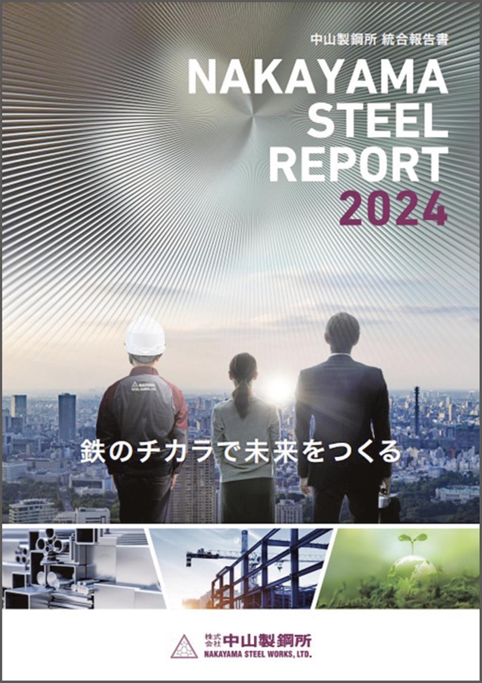 統合報告書／中山製鋼所が初発行 | 日刊鉄鋼新聞 Japan Metal Daily