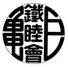 創立70周年記念祝賀会にて。歴代会長と井上東鉄連会長(左)がケーキ入刀