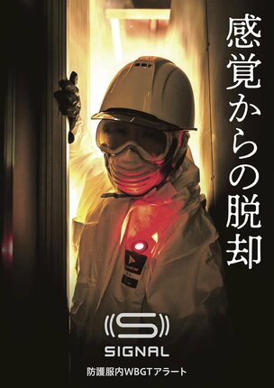 暑熱リスクを可視化し、音・光・振動で本人と周囲に通知