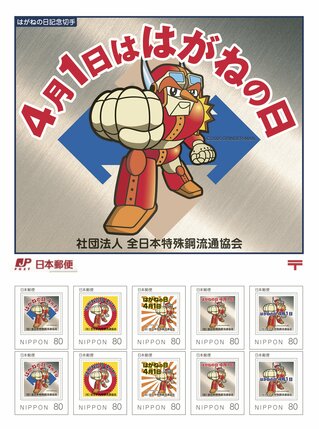 2008年、「はがねの日」にちなんだ記念切手を初発行。会員寄付分を日本赤十字社に寄贈